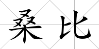 桑比