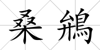 桑鴘