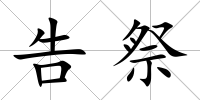 告祭