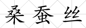 桑蠶絲