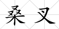 桑叉