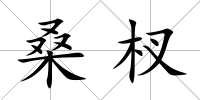 桑杈
