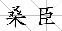 桑臣