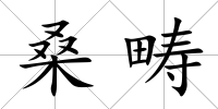 桑疇