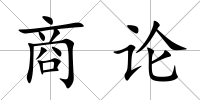 商論