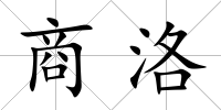 商洛