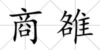 商雒