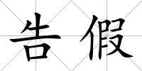 告假