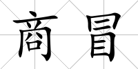 商冒