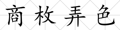 商枚弄色
