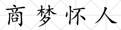 商夢懷人