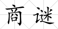 商謎