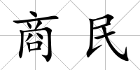 商民