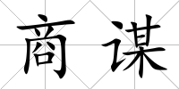 商謀