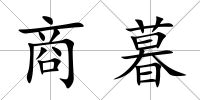商暮