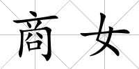 商女