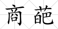 商葩