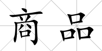 商品