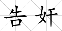 告奸