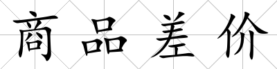 商品差價