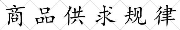 商品供求規(guī)律