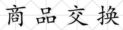 商品交換