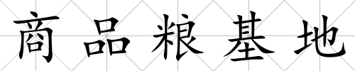 商品糧基地