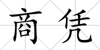 商憑