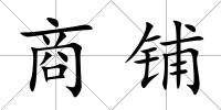 商鋪