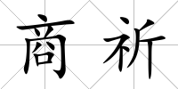 商祈