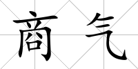 商氣