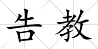 告教
