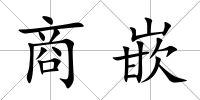 商嵌