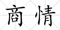 商情