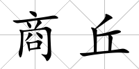 商丘