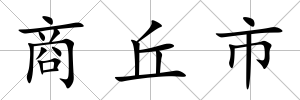 商丘市