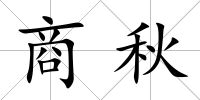 商秋