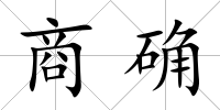 商確