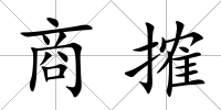 商搉
