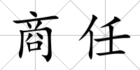 商任