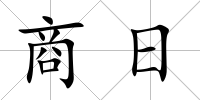 商日