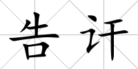 告訐