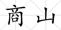 商山