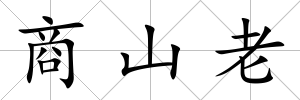 商山老