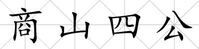商山四公