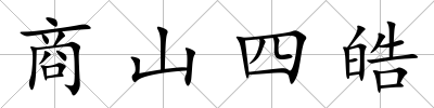 商山四皓
