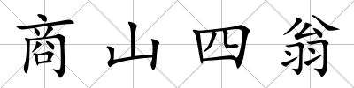 商山四翁