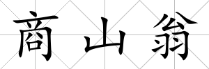 商山翁