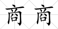 商商
