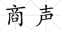 商聲
